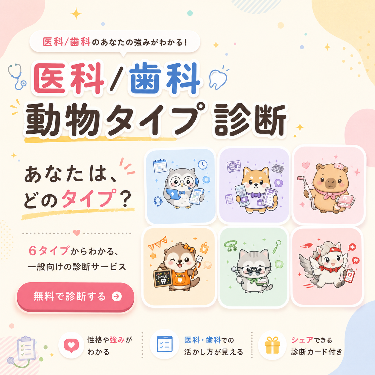医科・歯科 動物タイプ診断のイメージ