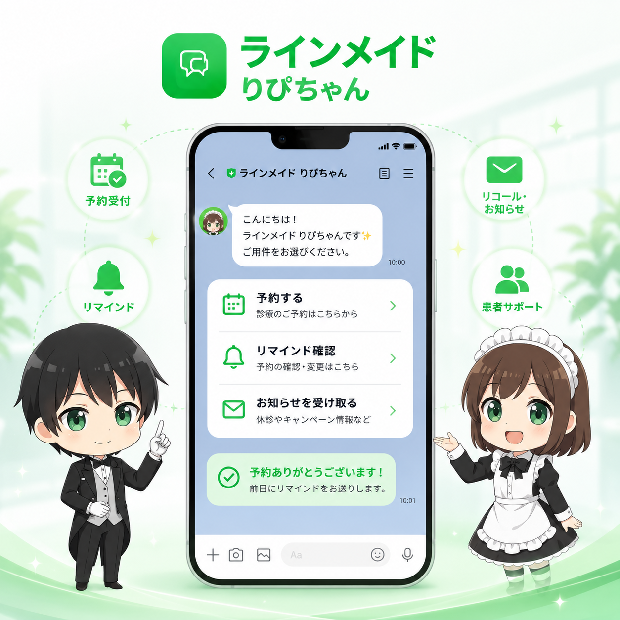 公式ライン管理サービス「ラインメイドリピちゃん」のイメージ