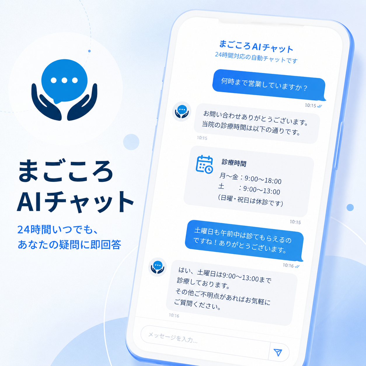 まごころAIチャットのイメージ